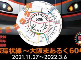 「大阪環状線～大阪まあるく 60 年～」京都鉄道博物館