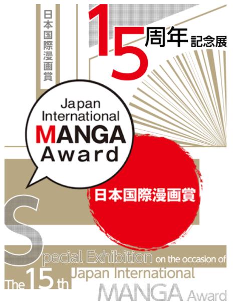 「日本国際漫画賞15周年記念展」京都国際マンガミュージアム
