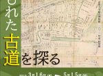 「埋もれた古道を探る」京都大学総合博物館