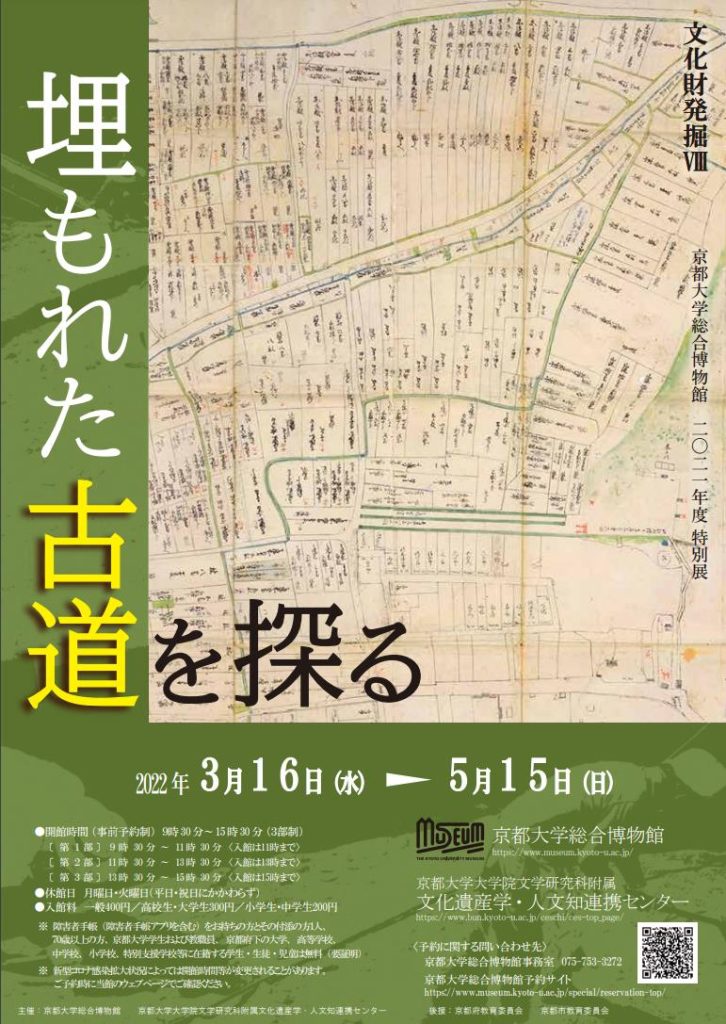 「埋もれた古道を探る」京都大学総合博物館