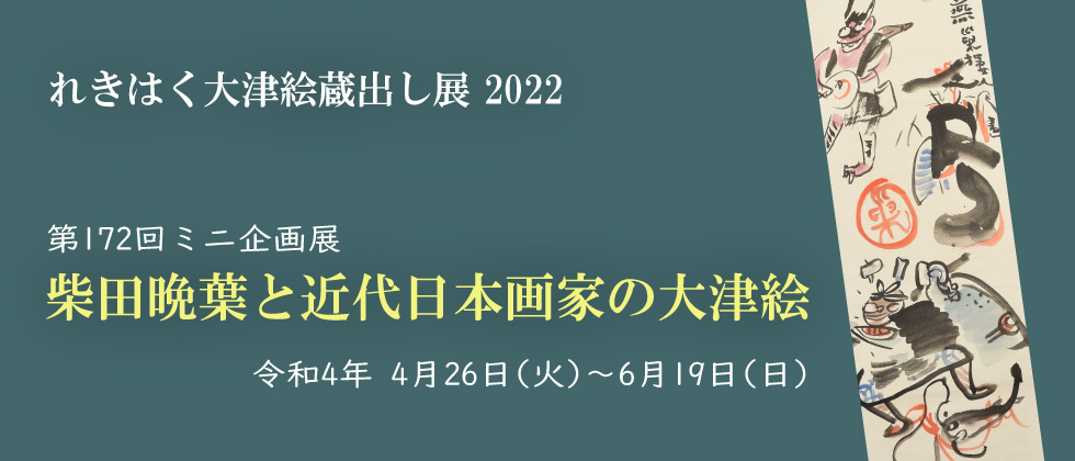第172回ミニ企画展「柴田晩葉と近代日本画家の大津絵」大津市歴史博物館