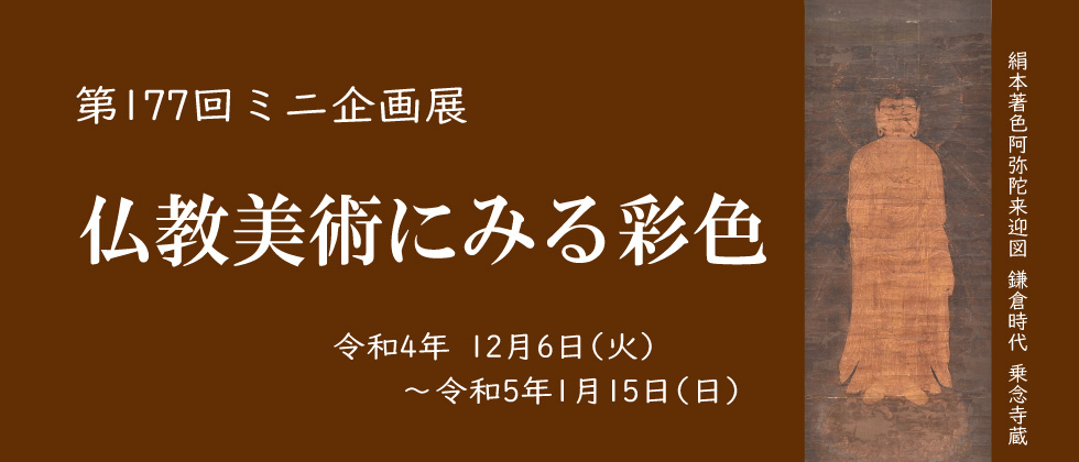 第177回ミニ企画展「仏教美術にみる彩色」大津市歴史博物館