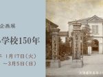 第178回ミニ企画展「大津の小学校150年」大津市歴史博物館