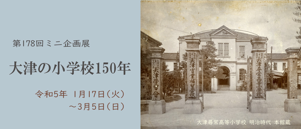 第178回ミニ企画展「大津の小学校150年」大津市歴史博物館
