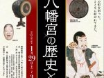 企画展「長濱八幡宮の歴史と文化」長浜市曳山博物館