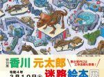特別展「香川元太郎　迷路絵本展　―歴史考証をもとに―」奈良県立万葉文化館