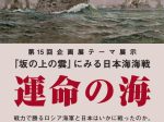 『坂の上の雲』にみる日本海海戦―「運命の海」坂の上の雲ミュージアム