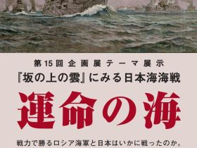 『坂の上の雲』にみる日本海海戦―「運命の海」坂の上の雲ミュージアム