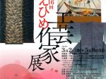 「第16回えひめ工芸作家展」ミウラート・ヴィレッジ／三浦美術館