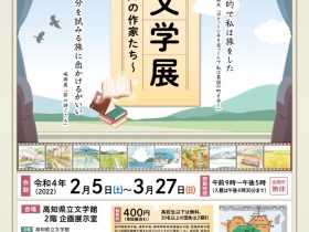 「旅と文学展～旅する高知の作家たち～」高知県立文学館