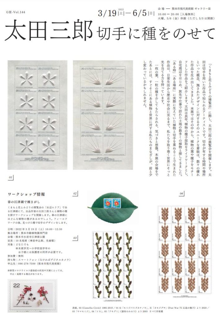 ギャラリーⅢ「G3-Vol.144 太田三郎　切手に種をのせて」熊本市現代美術館