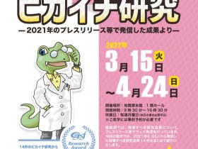 特別展「GSJのピカイチ研究―2021年のプレスリリース等で発信した成果より―」地質標本館