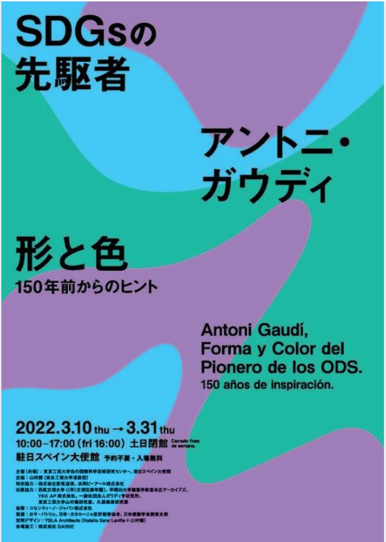 「SDGsの先駆者　アントニ・ガウディ　形と色　-150年前からのヒント」駐日スペイン大使館