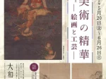 「朝鮮美術の精華－絵画と工芸－」大和文華館