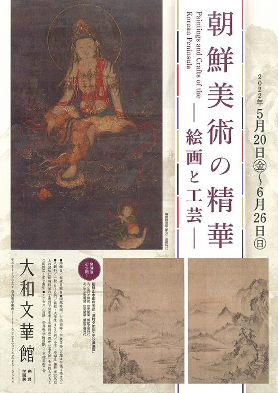 朝鮮の絵画 中国陶磁 大和文華館 奈良 - 人文/社会