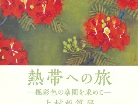 「熱帯への旅―極彩色の楽園を求めて―上村松篁展」松伯美術館
