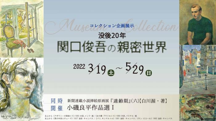 コレクション企画展示「没後20年　関口俊吾の親密世界」神戸市立小磯記念美術館