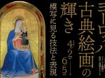 第85回企画展「ヨーロッパ古典絵画の輝き －模写に見る技法と表現」茅ヶ崎市美術館
