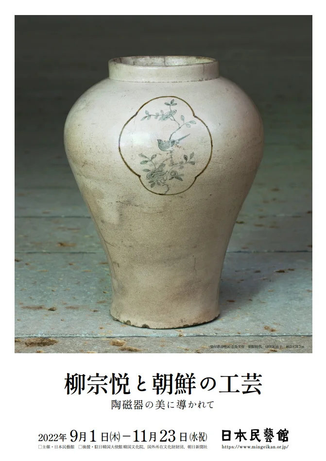 「柳宗悦と朝鮮の工芸　陶磁器の美に導かれて」日本民藝館