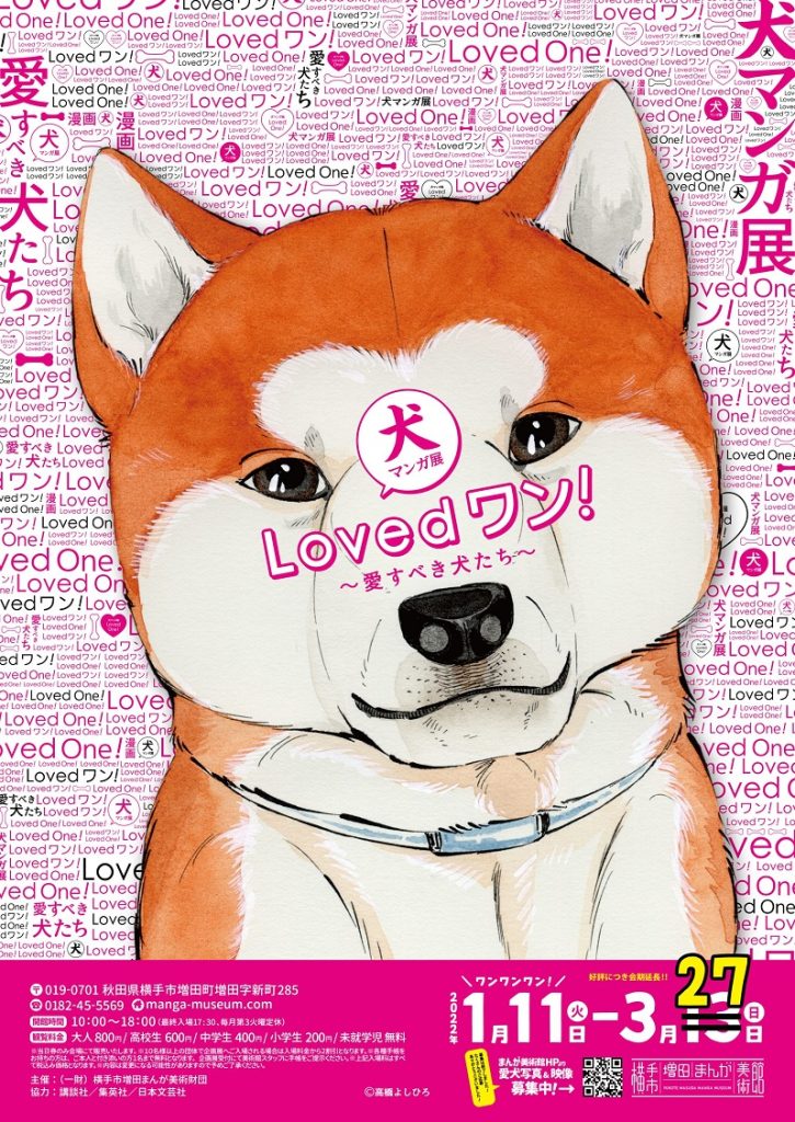 「犬マンガ展　Lovedワン！～愛すべき犬たち～」横手市増田まんが美術館