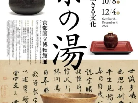 特別展「京（みやこ）に生きる文化　茶の湯」京都国立博物館
