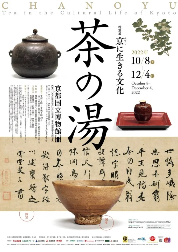 特別展「京（みやこ）に生きる文化　茶の湯」京都国立博物館