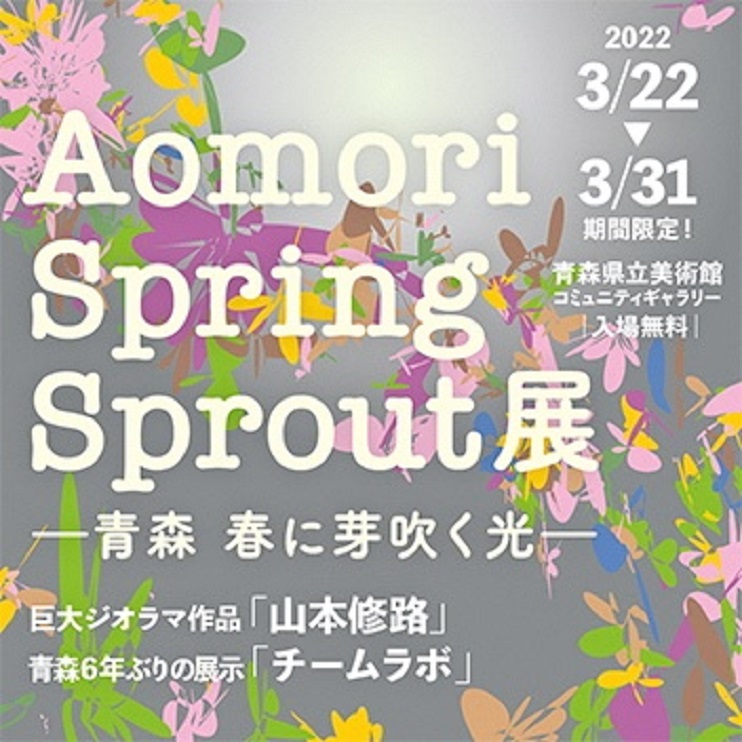 「Aomori Spring Sprout展 ―青森 春に芽吹く光―」青森県立美術館