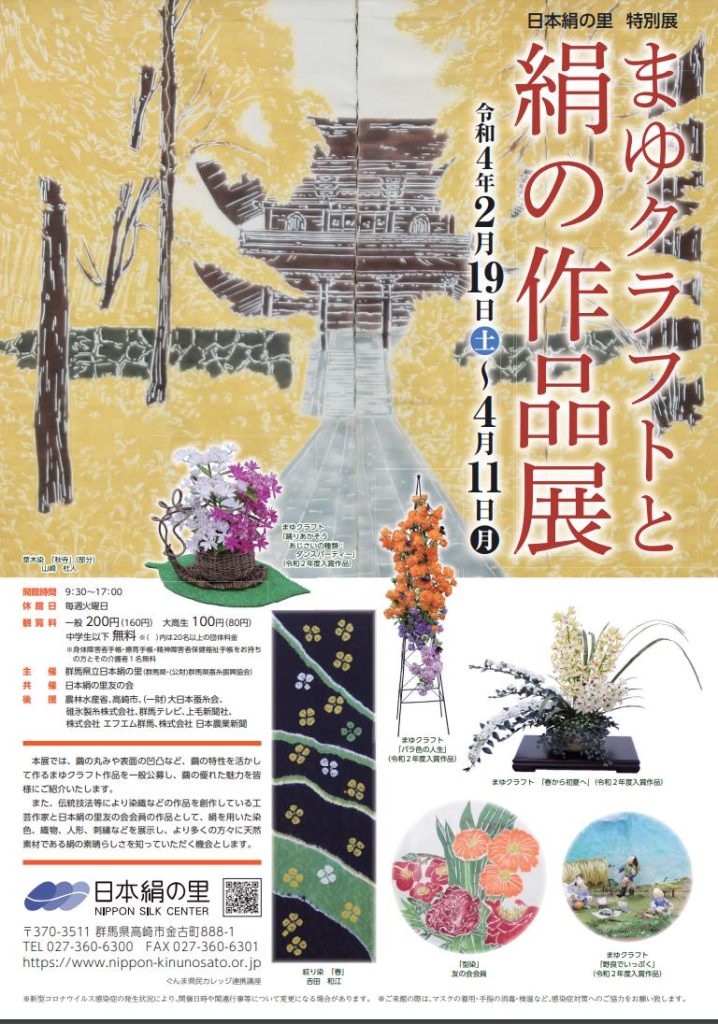 特別展「まゆクラフトと絹の作品展」群馬県立日本絹の里