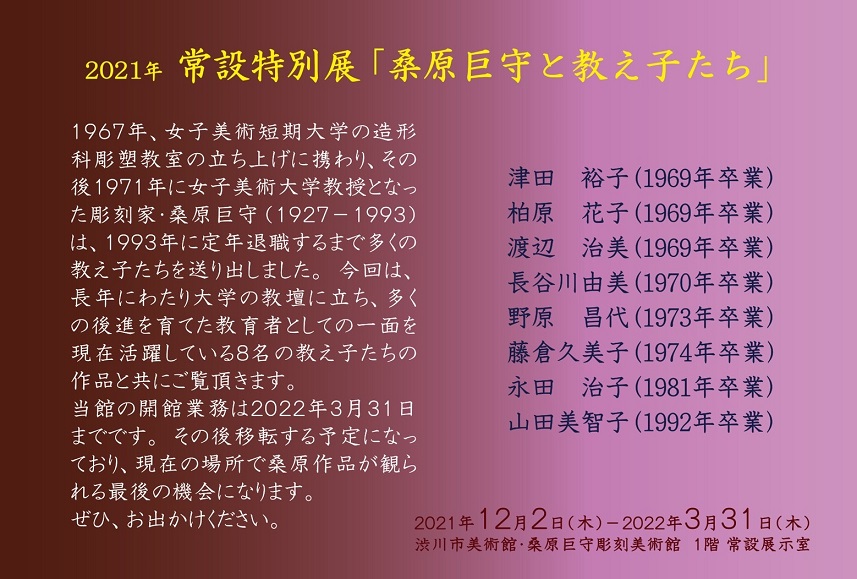 「桑原巨守と教え子たち」渋川市美術館・桑原巨守彫刻美術館