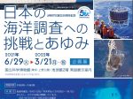 企画展「日本の海洋調査への挑戦とあゆみ　－JAMSTEC創立50周年記念－」国立科学博物館