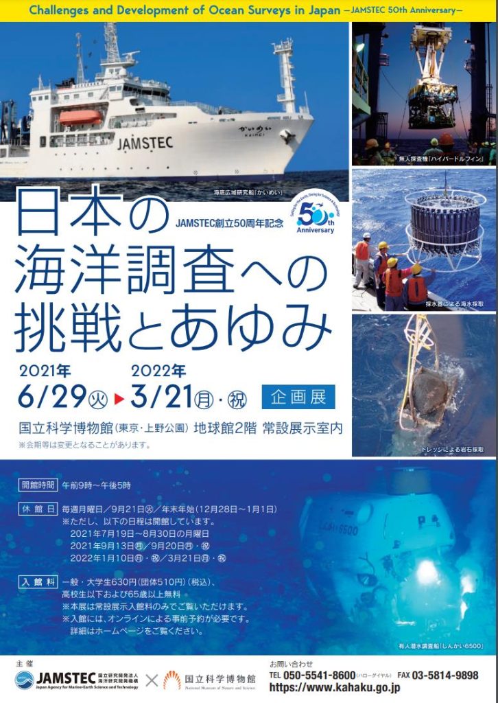 企画展「日本の海洋調査への挑戦とあゆみ　－JAMSTEC創立50周年記念－」国立科学博物館