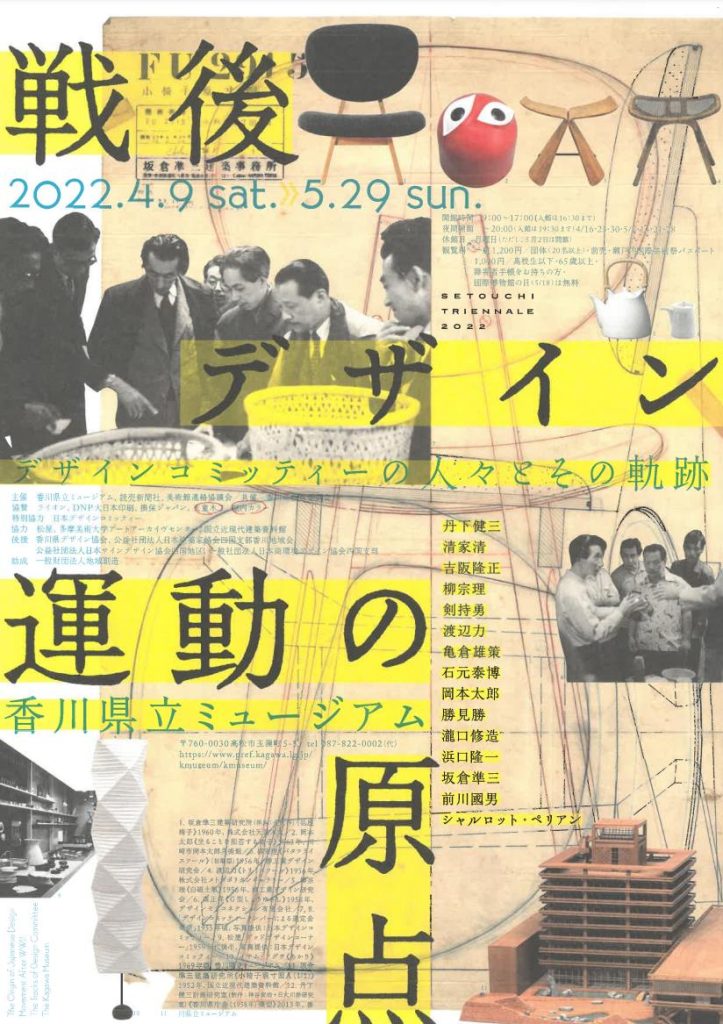 特別展「戦後デザイン運動の原点ーデザインコミッティーの人々とその軌跡」香川県立ミュージアム