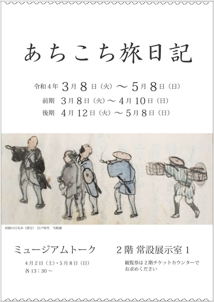 「あちこち旅日記」香川県立ミュージアム