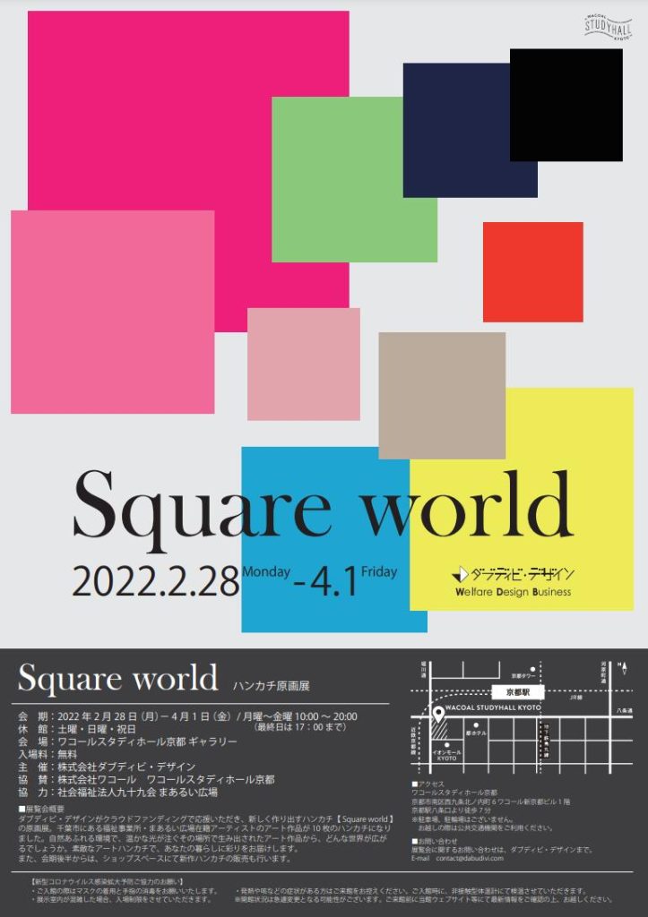 ハンカチ原画展「Square world」ワコールスタディホール京都