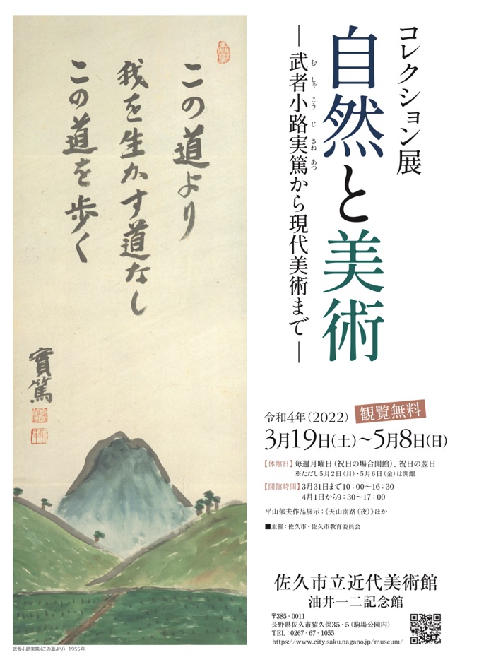 「コレクション展　自然と美術　―武者小路実篤から現代美術まで―」佐久市立近代美術館 油井一二記念館