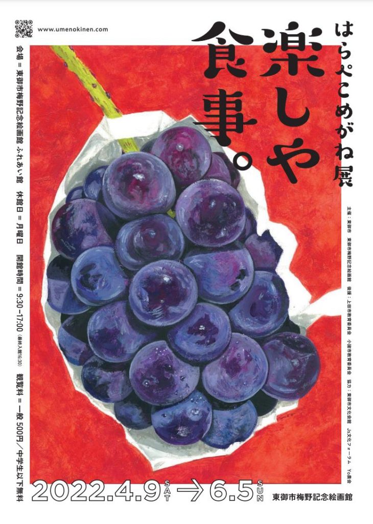 「はらぺこめがね展　楽しや食事。」梅野記念絵画館・ふれあい館