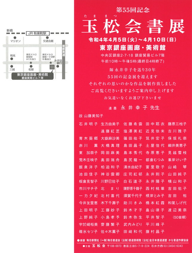 「第55回記念　玉松会書展」東京銀座画廊・美術館