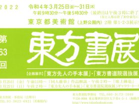 「第63回　東方書展」東京都美術館