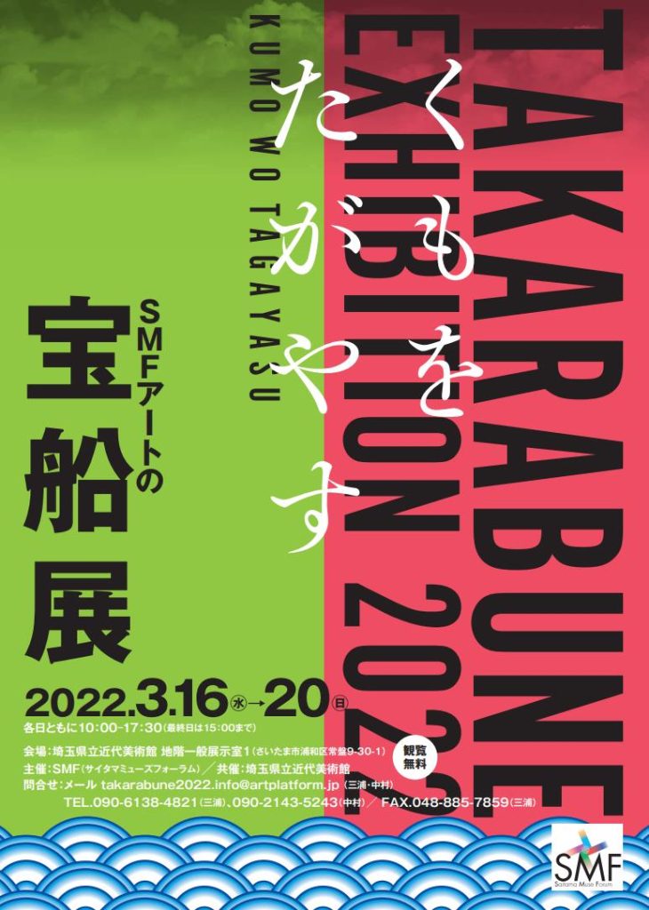 SMFアートの 宝船展 2022「くもをたがやす」埼玉県立近代美術館