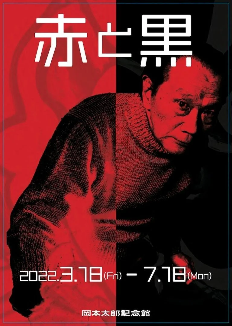 岡本太郎「傷ましき腕」限定セリグラフ/岡本太郎記念現代藝術振興財団公認/