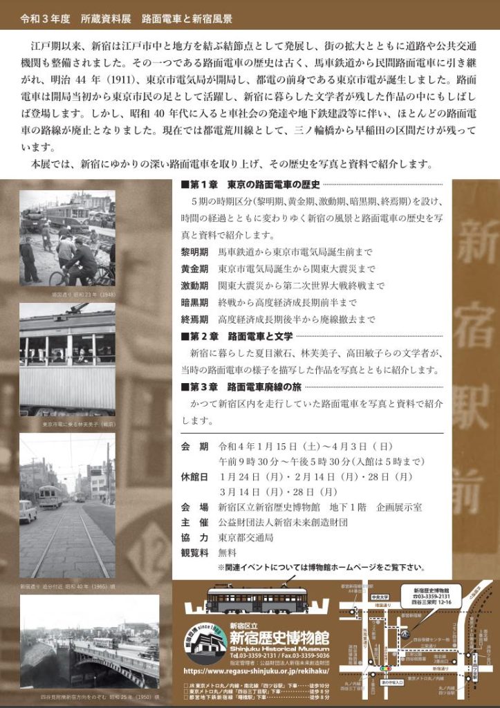 令和3年度所蔵資料展「路面電車と新宿風景」新宿歴史博物館