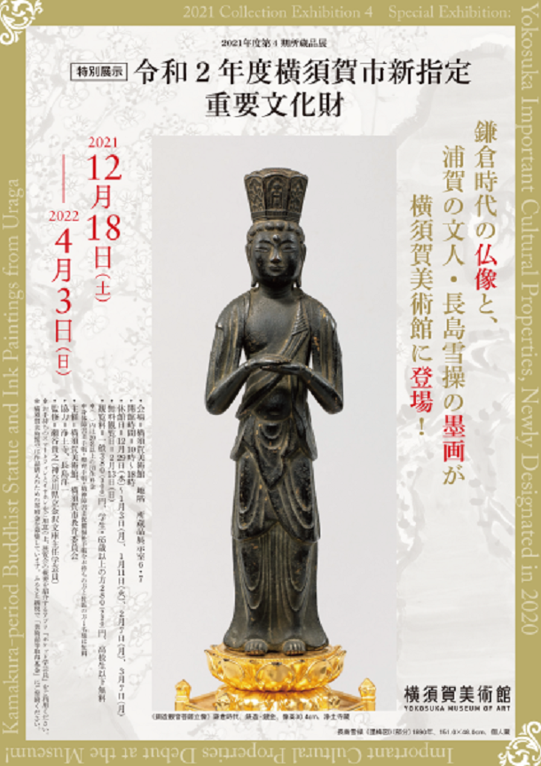 第4期所蔵品展「特別展示：令和2年度 横須賀市新指定重要文化財」横須賀美術館