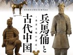 「兵馬俑と古代中国〜秦漢文明の遺産〜」静岡県立美術館