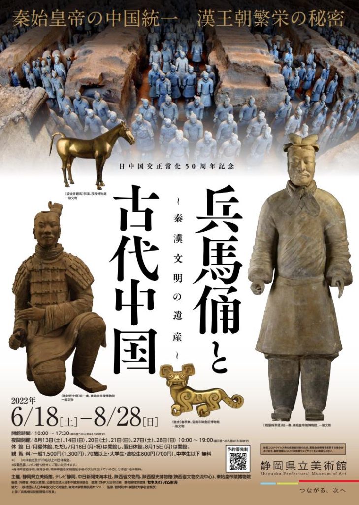 「兵馬俑と古代中国〜秦漢文明の遺産〜」静岡県立美術館