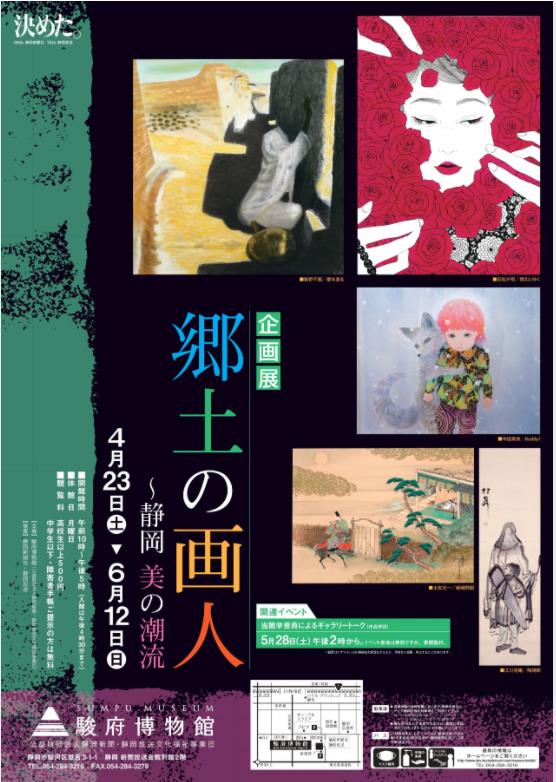 企画展「郷土の画人～静岡　美の潮流」駿府博物館