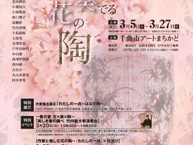 開催7周年記念展「第七回北信焼物展―春を奏でる花の陶―」千曲市アートまちかど