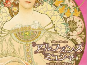 開催7周年記念展「アルフォンス・ミュシャ ー煌めきの女神たちー」サントミューゼ　上田市立美術館