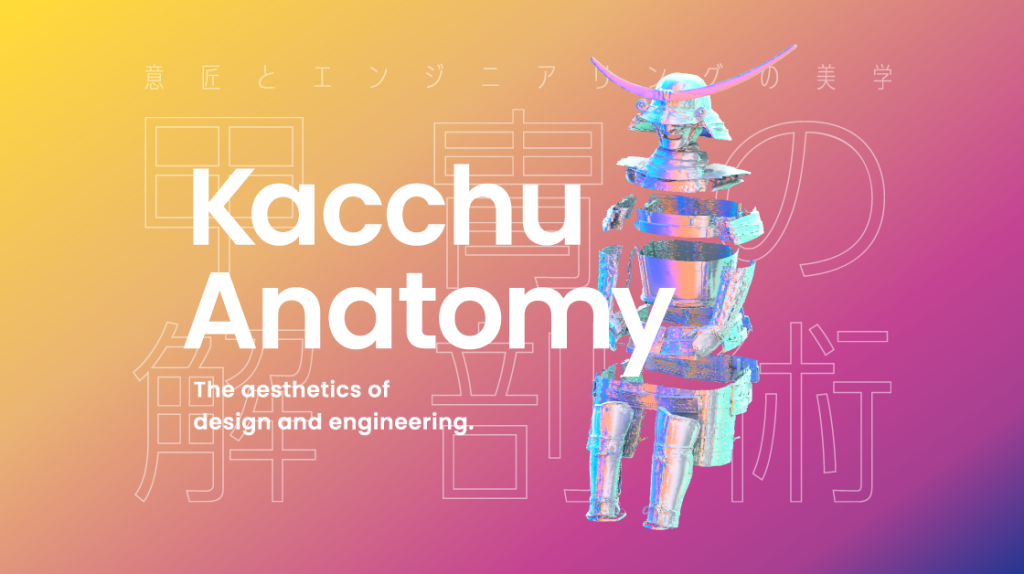 「甲冑の解剖術 ―意匠とエンジニアリング の美学」金沢21世紀美術館
