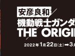 特別展「安彦良和／機動戦士ガンダム THE ORIGIN展」角川武蔵野ミュージアム