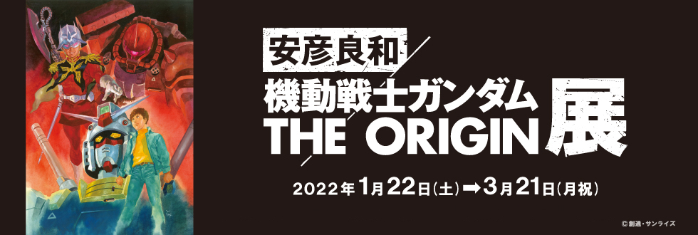 特別展「安彦良和／機動戦士ガンダム THE ORIGIN展」角川武蔵野ミュージアム